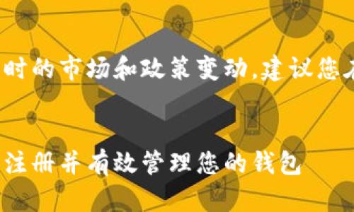 注意： 您的问题涉及到实时的市场和政策变动，建议您在注册之前检查最新信息。


 银河数字货币：如何安全注册并有效管理您的钱包 