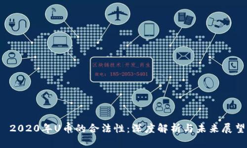  2020年U币的合法性：深度解析与未来展望