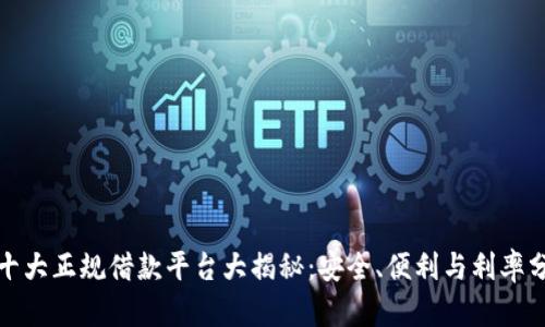 : 十大正规借款平台大揭秘：安全、便利与利率分析