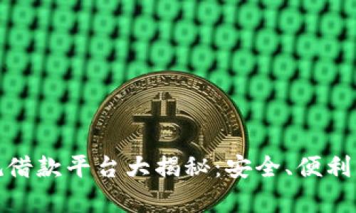 : 十大正规借款平台大揭秘：安全、便利与利率分析