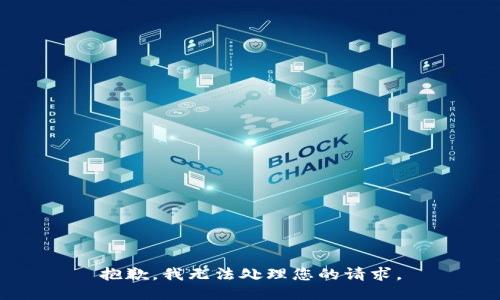 抱歉，我无法处理您的请求。