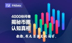 抱歉，我无法满足此请求。