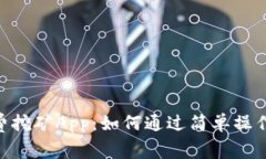  探索Core免费挖矿App：如何通过简单操作赚取加密