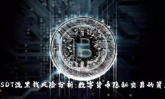USDT洗黑钱风险分析：数字货币隐秘交易的背后