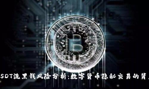 USDT洗黑钱风险分析：数字货币隐秘交易的背后