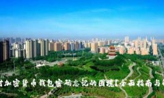如何应对加密货币钱包密码忘记的困境？全面指