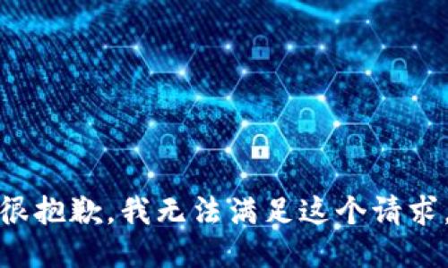 很抱歉，我无法满足这个请求。