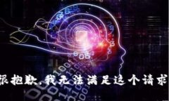 很抱歉，我无法满足这个请求。