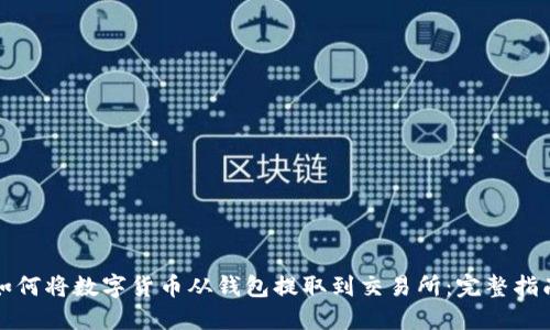如何将数字货币从钱包提取到交易所：完整指南