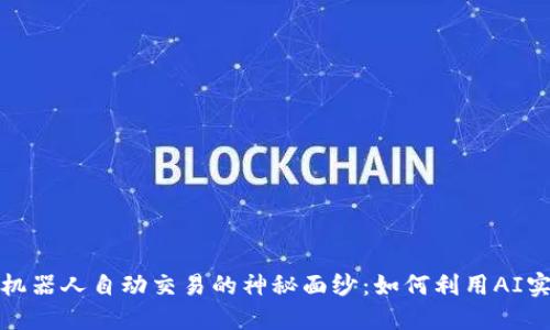 揭开区块链机器人自动交易的神秘面纱：如何利用AI实现智能投资