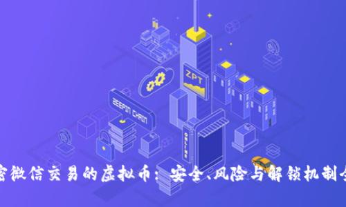 : 解密微信交易的虚拟币: 安全、风险与解锁机制全解析
