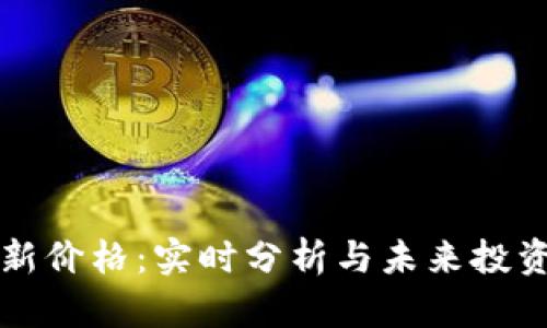 狗狗币最新价格：实时分析与未来投资前景详解