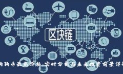 狗狗币最新价格：实时分析与未来投资前景详解