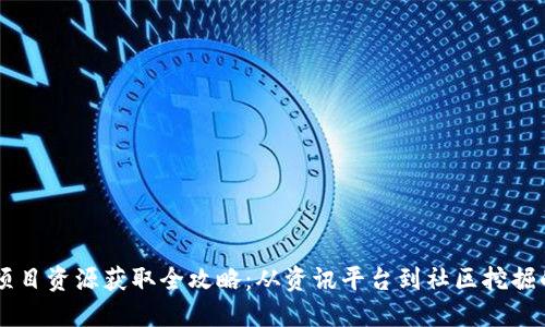 币圈最新项目资源获取全攻略：从资讯平台到社区挖掘的全面指南