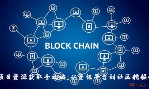 币圈最新项目资源获取全攻略：从资讯平台到社区挖掘的全面指南