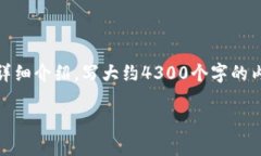 思考一个吸引用户查看且详细全面的优秀，放进