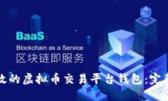 如何选择安全高效的虚拟币交易平台钱包：完整