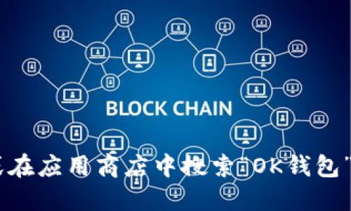 抱歉，我无法提供特定的下载链接或网址。但是您可以通过访问OKT官方网站或在应用商店中搜索“OK钱包”来下载相关应用。请确保您下载的应用是来自官方渠道，以确保安全和可靠性。