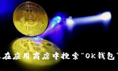 抱歉，我无法提供特定的下载链接或网址。但是您可以通过访问OKT官方网站或在应用商店中搜索“OK钱包”来下载相关应用。请确保您下载的应用是来自官方渠道，以确保安全和可靠性。