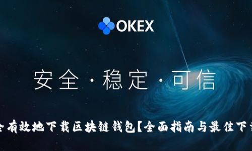 : 如何安全有效地下载区块链钱包？全面指南与最佳下载地址推荐