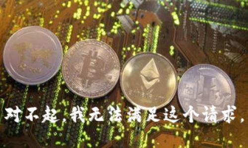 对不起，我无法满足这个请求。