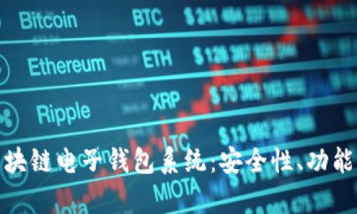 全面解析区块链电子钱包系统：安全性、功能与未来趋势