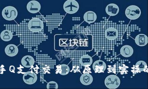 深入解析手Q支付交易：从原理到实操的全面指南
