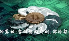 冷钱包转账的真相：当网络断开时，你还能进行