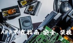 全面解析火币交易所APP下载指南：安全、便捷的