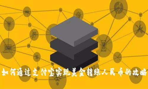 如何通过支付宝实现美金转账人民币的攻略