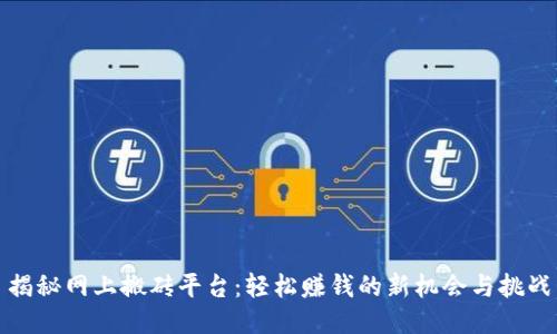 揭秘网上搬砖平台：轻松赚钱的新机会与挑战