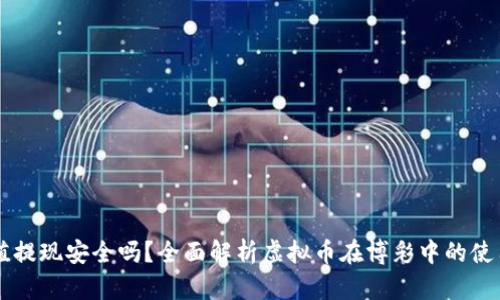 网赌用虚拟币充值提现安全吗？全面解析虚拟币在博彩中的使用风险与防范方法