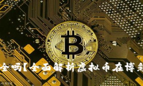网赌用虚拟币充值提现安全吗？全面解析虚拟币在博彩中的使用风险与防范方法