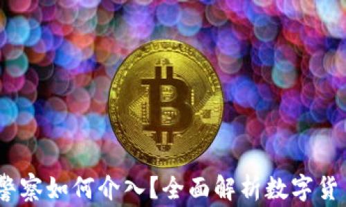 
比特派钱包被盗，警察如何介入？全面解析数字货币安全与法律维权