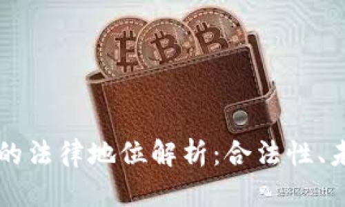 2025年9月维卡币的法律地位解析：合法性、未来展望与市场反应