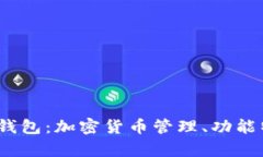 : 全面解析Bitex钱包：加密货币管理、功能特点与