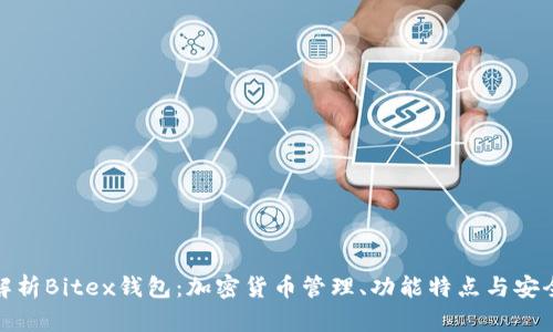 : 全面解析Bitex钱包：加密货币管理、功能特点与安全性评估