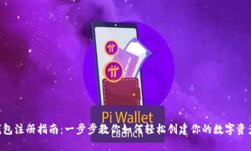 U币钱包注册指南：一步步教你如何轻松创建你的数字资产账户