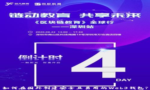 
如何在国外创建安全且易用的Web3钱包?