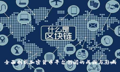 全面剖析加密货币平台倒闭的成因与影响