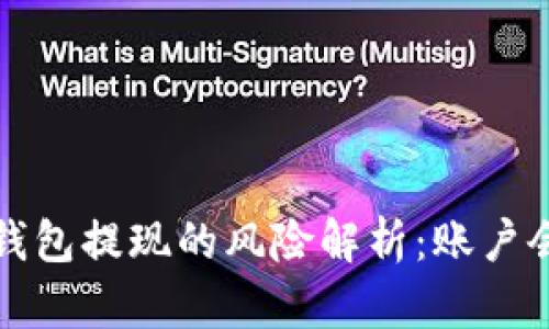  数字货币钱包提现的风险解析：账户会被冻结吗？