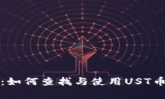 详细解析：如何查找与使用UST币钱包地址
