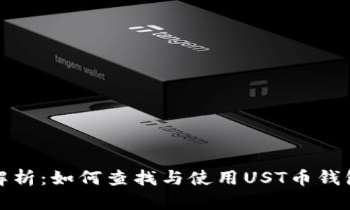 详细解析：如何查找与使用UST币钱包地址