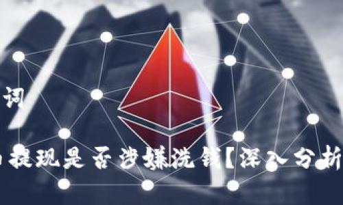 和关键词

USDT币提现是否涉嫌洗钱？深入分析与解答