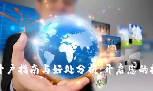 数字货币开户指南与好处分析：开启您的投资新篇章