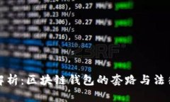 深入解析：区块链钱包的套路与法律风险
