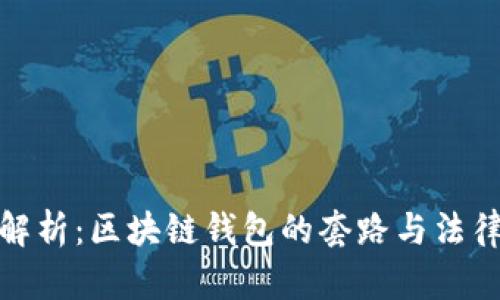深入解析：区块链钱包的套路与法律风险