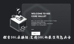 探索SOL区块链：支持SOL的最佳钱包大全