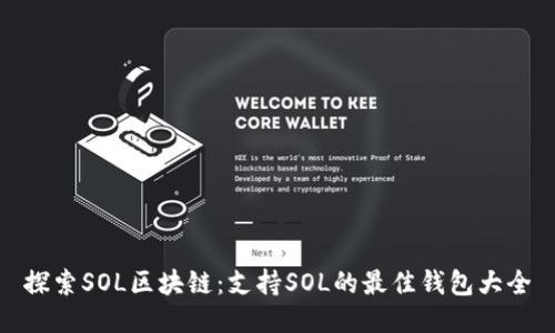 探索SOL区块链：支持SOL的最佳钱包大全
