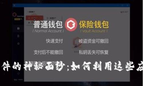 揭开送10元现金软件的神秘面纱：如何利用这些应用轻松赚取零花钱